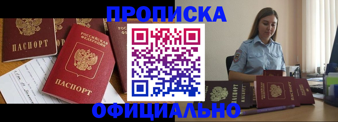 купить прописку в Куртамыше
